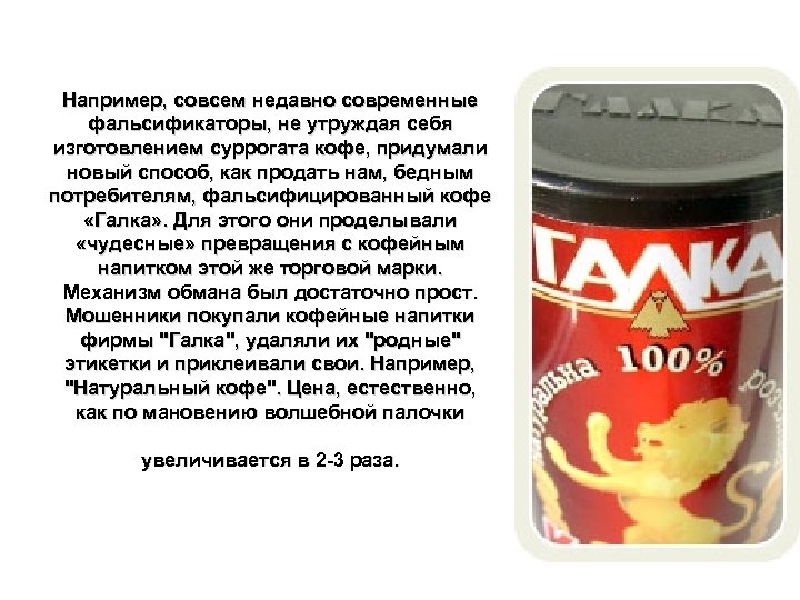 Например, совсем недавно современные фальсификаторы, не утруждая себя изготовлением суррогата кофе, придумали новый способ,