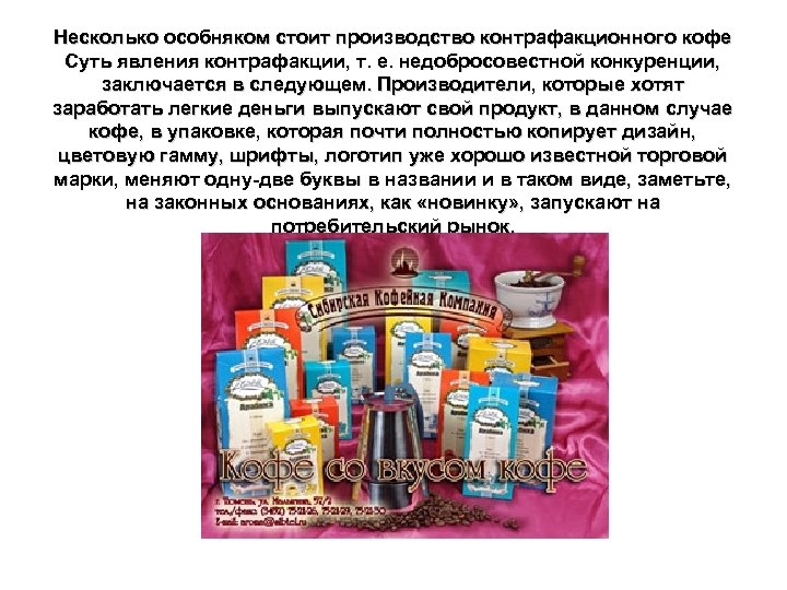 Несколько особняком стоит производство контрафакционного кофе Суть явления контрафакции, т. е. недобросовестной конкуренции, заключается