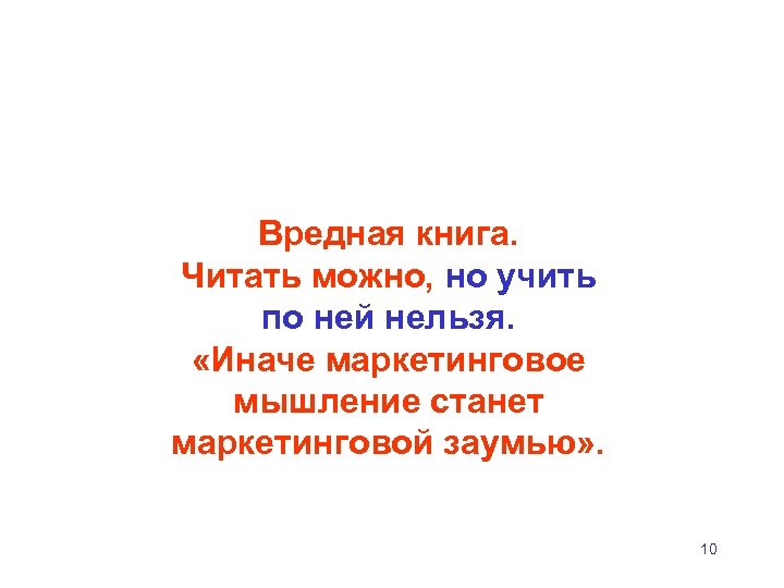 Вредная книга. Читать можно, но учить по ней нельзя. «Иначе маркетинговое мышление станет маркетинговой