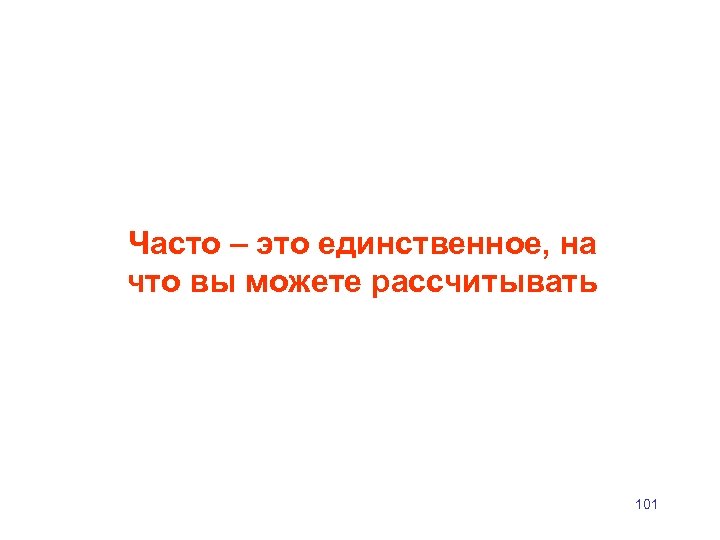 Часто – это единственное, на что вы можете рассчитывать 101 