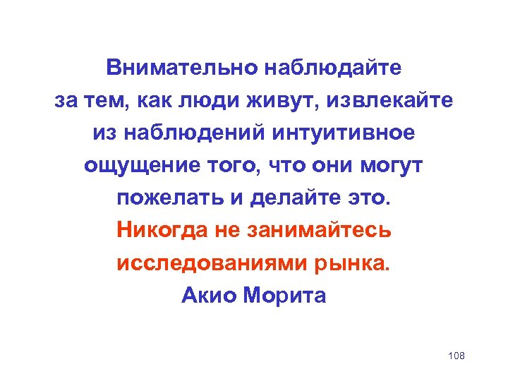 Внимательно наблюдайте за тем, как люди живут, извлекайте из наблюдений интуитивное ощущение того, что