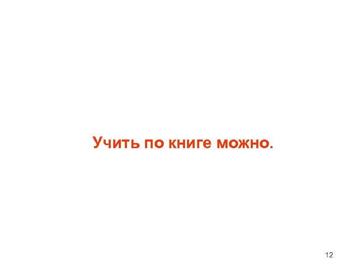 Учить по книге можно. 12 