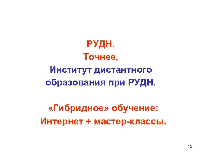 РУДН. Точнее, Институт дистантного образования при РУДН. «Гибридное» обучение: Интернет + мастер классы. 13