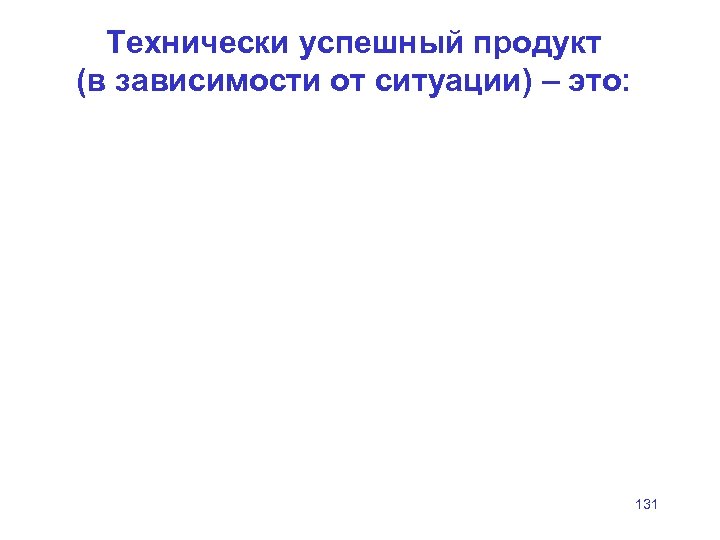 Технически успешный продукт (в зависимости от ситуации) – это: 131 