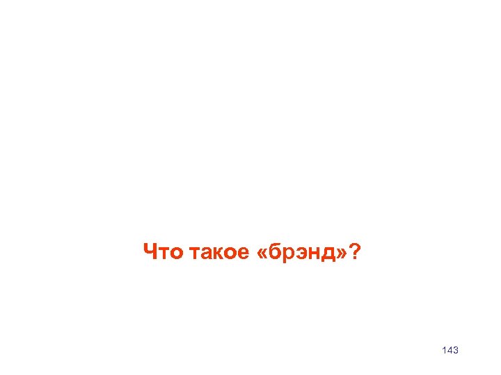 Что такое «брэнд» ? 143 