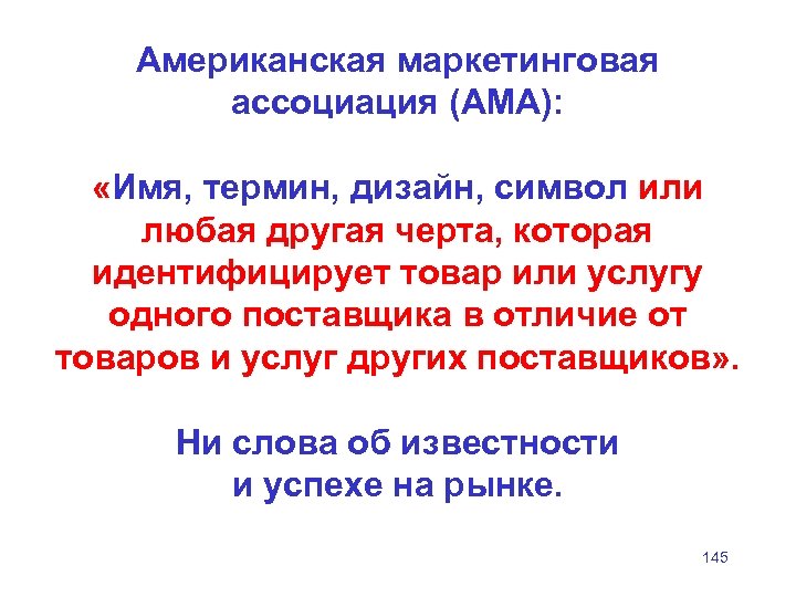 Американская маркетинговая ассоциация (АМА): «Имя, термин, дизайн, символ или любая другая черта, которая идентифицирует