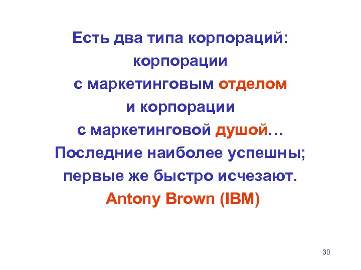 Есть два типа корпораций: корпорации с маркетинговым отделом и корпорации с маркетинговой душой… Последние