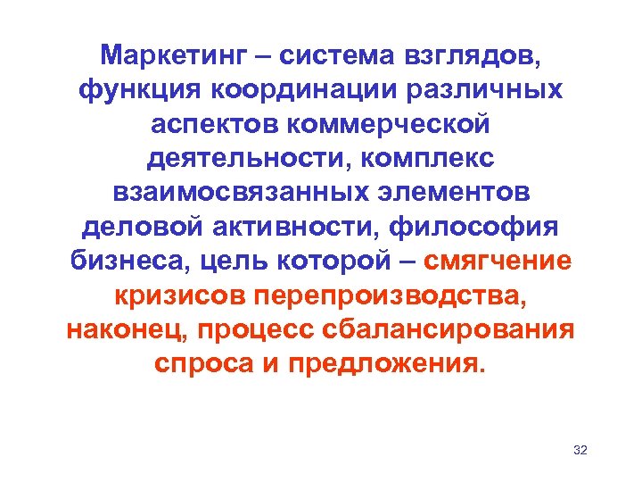 Маркетинг – система взглядов, функция координации различных аспектов коммерческой деятельности, комплекс взаимосвязанных элементов деловой