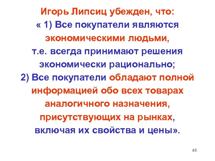 Игорь Липсиц убежден, что: « 1) Все покупатели являются экономическими людьми, т. е. всегда