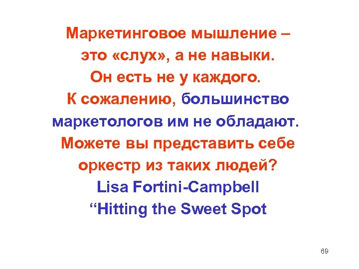 Маркетинговое мышление – это «слух» , а не навыки. Он есть не у каждого.