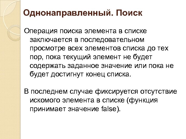 Однонаправленный. Поиск Операция поиска элемента в списке заключается в последовательном просмотре всех элементов списка