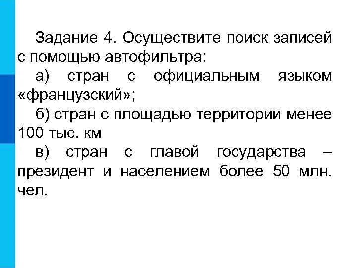 Задание 4. Осуществите поиск записей с помощью автофильтра: а) стран с официальным языком «французский»