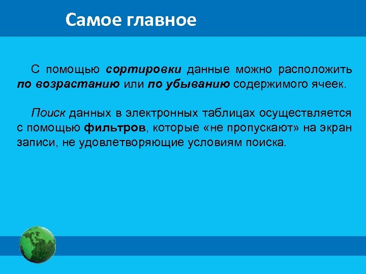 Самое главное С помощью сортировки данные можно расположить по возрастанию или по убыванию содержимого