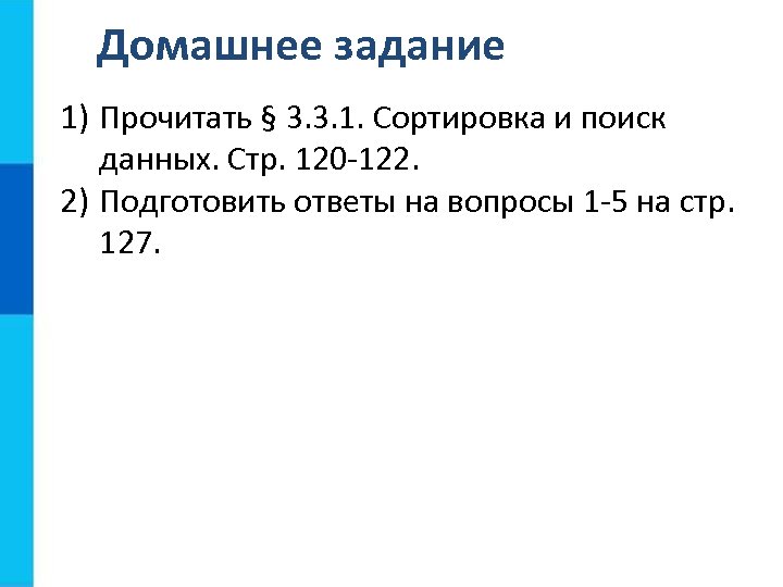 Домашнее задание 1) Прочитать § 3. 3. 1. Сортировка и поиск данных. Стр. 120