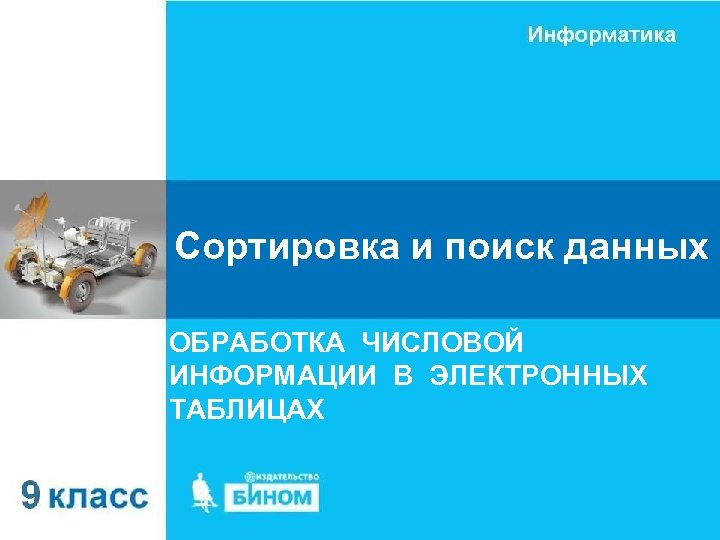 Сортировка и поиск данных ОБРАБОТКА ЧИСЛОВОЙ ИНФОРМАЦИИ В ЭЛЕКТРОННЫХ ТАБЛИЦАХ 