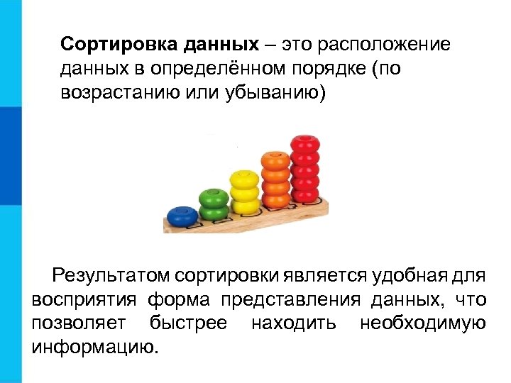 Сортировка данных – это расположение данных в определённом порядке (по возрастанию или убыванию) Результатом