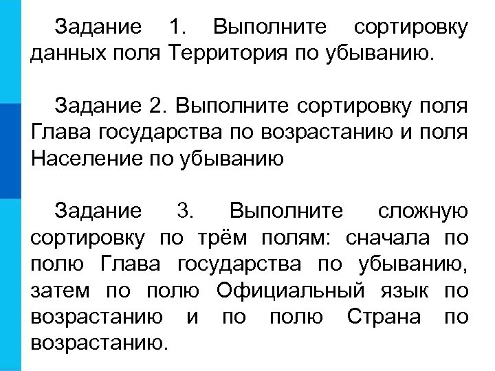 Задание 1. Выполните сортировку данных поля Территория по убыванию. Задание 2. Выполните сортировку поля