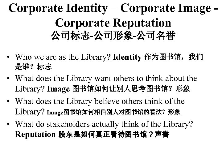 Corporate Identity – Corporate Image Corporate Reputation 公司标志-公司形象-公司名誉 • Who we are as the