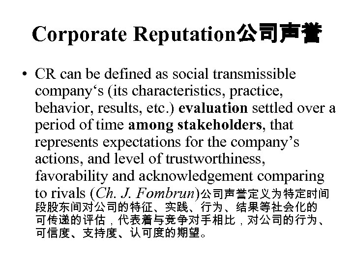 Corporate Reputation公司声誉 • CR can be defined as social transmissible company‘s (its characteristics, practice,