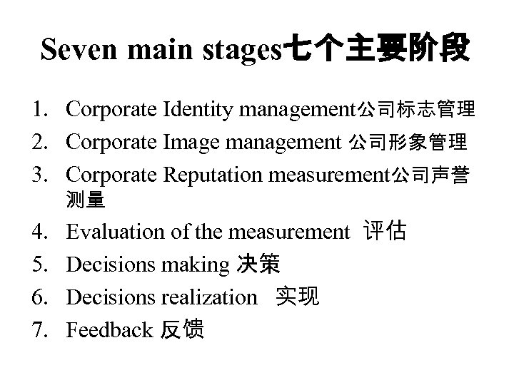 Seven main stages七个主要阶段 1. Corporate Identity management公司标志管理 2. Corporate Image management 公司形象管理 3. Corporate