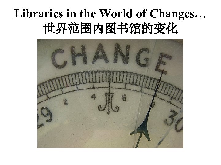 Libraries in the World of Changes… 世界范围内图书馆的变化 