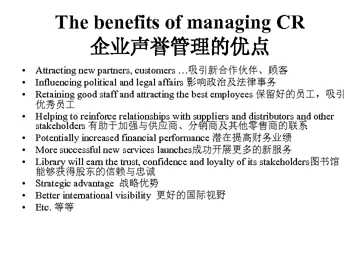 The benefits of managing CR 企业声誉管理的优点 • Attracting new partners, customers …吸引新合作伙伴、顾客 • Influencing