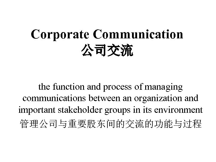 Corporate Communication 公司交流 the function and process of managing communications between an organization and