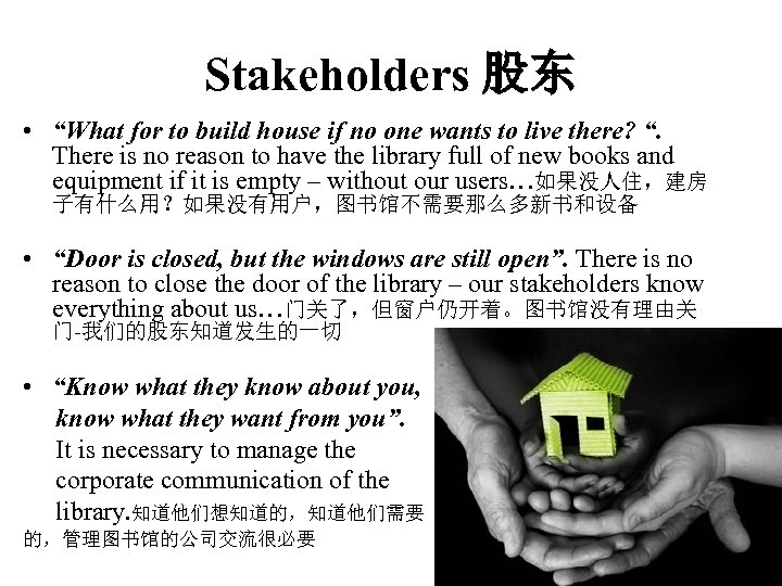 Stakeholders 股东 • “What for to build house if no one wants to live