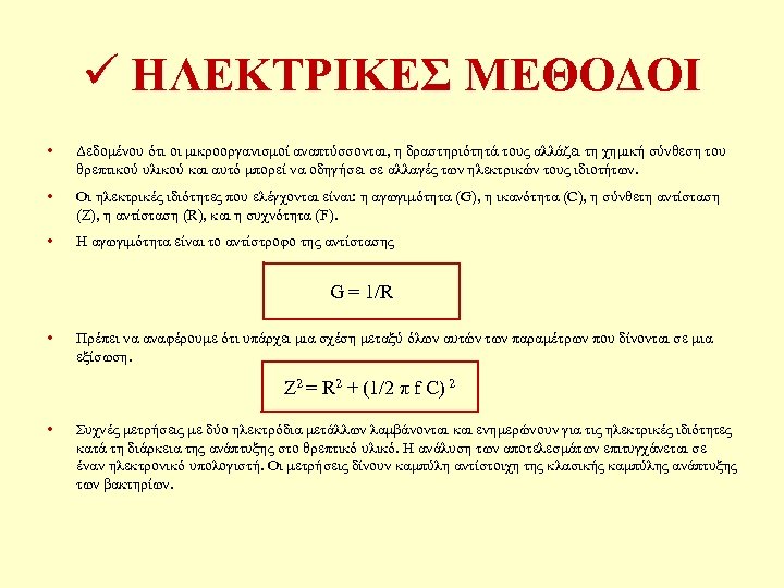 ü ΗΛΕΚΤΡΙΚΕΣ ΜΕΘΟΔΟΙ • Δεδομένου ότι οι μικροοργανισμοί αναπτύσσονται, η δραστηριότητά τους αλλάζει τη