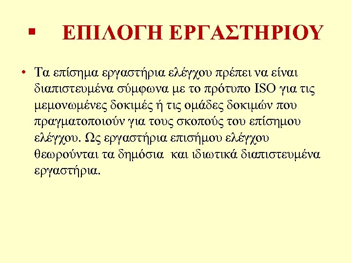 § ΕΠΙΛΟΓΗ ΕΡΓΑΣΤΗΡΙΟΥ • Τα επίσημα εργαστήρια ελέγχου πρέπει να είναι διαπιστευμένα σύμφωνα με