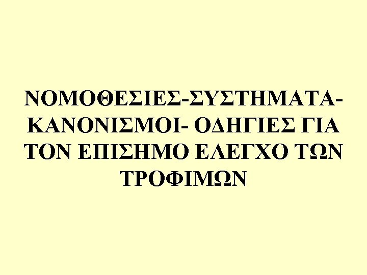 ΝΟΜΟΘΕΣΙΕΣ-ΣΥΣΤΗΜΑΤΑΚΑΝΟΝΙΣΜΟΙ- ΟΔΗΓΙΕΣ ΓΙΑ ΤΟΝ ΕΠΙΣΗΜΟ ΕΛΕΓΧΟ ΤΩΝ ΤΡΟΦΙΜΩΝ 