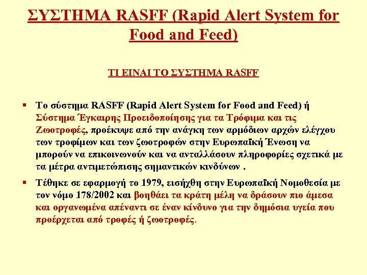 ΣΥΣΤΗΜΑ RASFF (Rapid Alert System for Food and Feed) ΤΙ ΕΙΝΑΙ ΤΟ ΣΥΣΤΗΜΑ RASFF