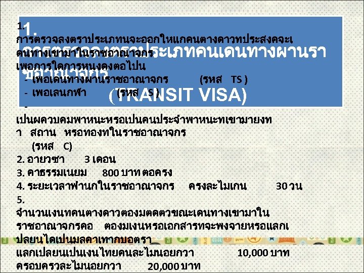 1. การตรวจลงตราประเภทนจะออกใหแกคนตางดาวทประสงคจะเ ดนทางเขามาในราชอาณาจกร เพอการใดการหนงดงตอไปน - เพอเดนทางผานราชอาณาจกร (รหส TS ) - เพอเลนกฬา (รหส S )