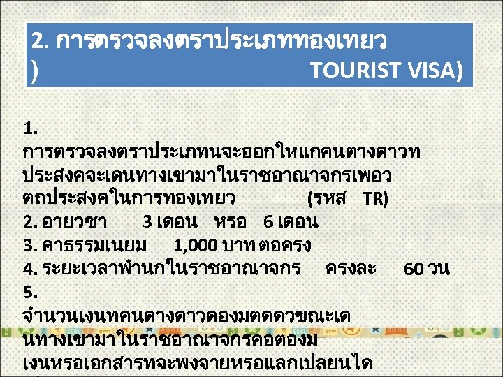 2. การตรวจลงตราประเภททองเทยว ) TOURIST VISA) 1. การตรวจลงตราประเภทนจะออกใหแกคนตางดาวท ประสงคจะเดนทางเขามาในราชอาณาจกรเพอว ตถประสงคในการทองเทยว (รหส TR) 2. อายวซา 3
