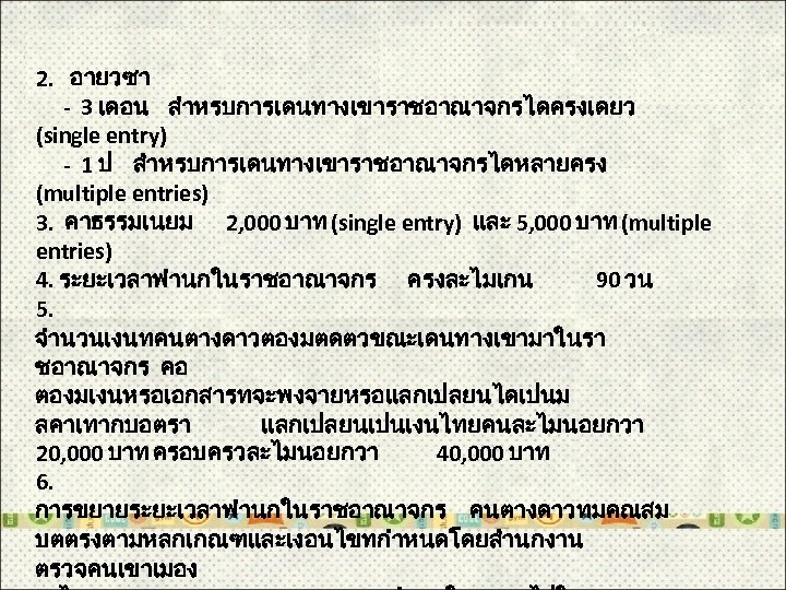 2. อายวซา - 3 เดอน สำหรบการเดนทางเขาราชอาณาจกรไดครงเดยว (single entry) - 1 ป สำหรบการเดนทางเขาราชอาณาจกรไดหลายครง (multiple entries)