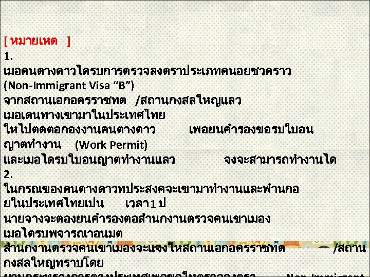 [ หมายเหต ] 1. เมอคนตางดาวไดรบการตรวจลงตราประเภทคนอยชวคราว (Non-Immigrant Visa “B”) จากสถานเอกอครราชทต /สถานกงสลใหญแลว เมอเดนทางเขามาในประเทศไทย ใหไปตดตอกองงานคนตางดาว เพอยนคำรองขอรบใบอน ญาตทำงาน