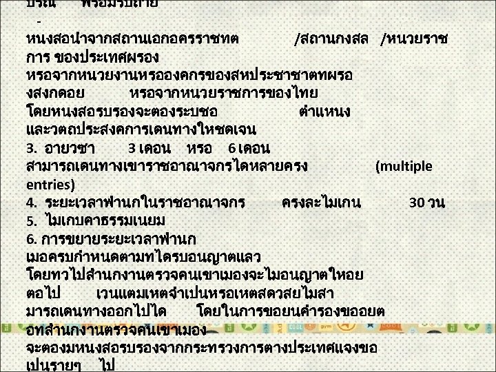 บรณ พรอมรปถาย - หนงสอนำจากสถานเอกอครราชทต /สถานกงสล /หนวยราช การ ของประเทศผรอง หรอจากหนวยงานหรอองคกรของสหประชาชาตทผรอ งสงกดอย หรอจากหนวยราชการของไทย โดยหนงสอรบรองจะตองระบชอ ตำแหนง และวตถประสงคการเดนทางใหชดเจน