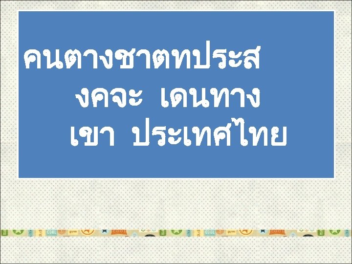 คนตางชาตทประส งคจะ เดนทาง เขา ประเทศไทย 