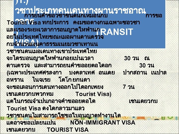 )1. ) วซาประเภทคนเดนทางผานราชอาณ การยนคำขอวซาชนดนกเหมอนกบ การขอ าจกร Tourist Visa ทกประการ คงมขอตางกนเฉพาะชอวซา และเรองระยะเวลาการอนญาตใหพำนก ) TRANSIT อยในประเทศไทยขณะเมอผานดานตรวจ