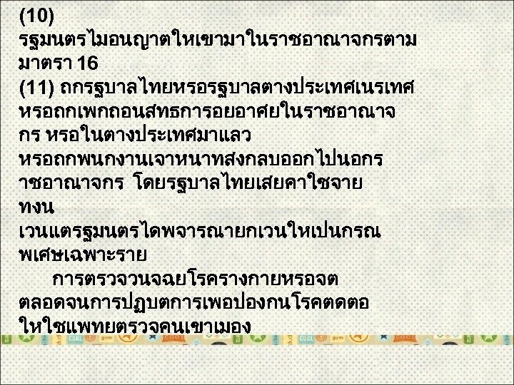 (10) รฐมนตรไมอนญาตใหเขามาในราชอาณาจกรตาม มาตรา 16 (11) ถกรฐบาลไทยหรอรฐบาลตางประเทศเนรเทศ หรอถกเพกถอนสทธการอยอาศยในราชอาณาจ กร หรอในตางประเทศมาแลว หรอถกพนกงานเจาหนาทสงกลบออกไปนอกร าชอาณาจกร โดยรฐบาลไทยเสยคาใชจาย ทงน เวนแตรฐมนตรไดพจารณายกเวนใหเปนกรณ