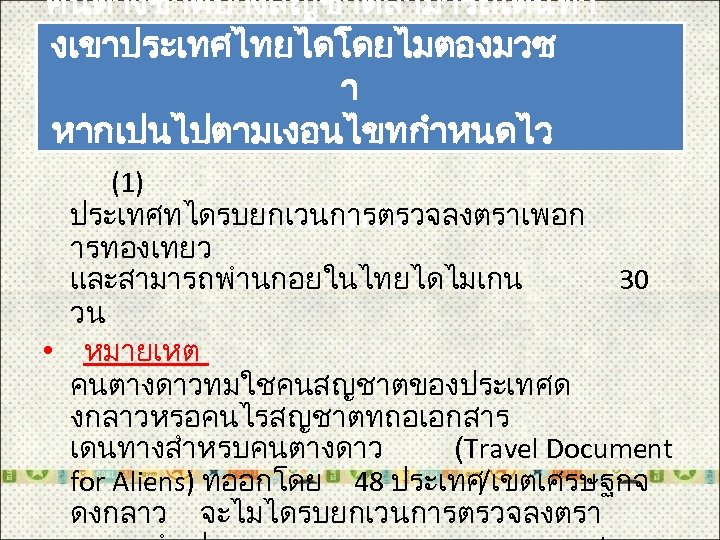 คนตางชาตบางสญชาตสามารถเดนทา งเขาประเทศไทยไดโดยไมตองมวซ า หากเปนไปตามเงอนไขทกำหนดไว (1) ประเทศทไดรบยกเวนการตรวจลงตราเพอก ม 2 กลมดงน ารทองเทยว และสามารถพำนกอยในไทยไดไมเกน 30 วน •