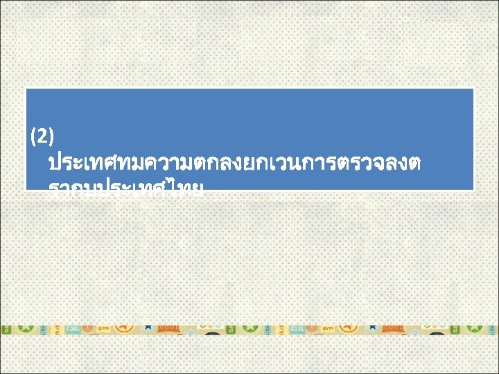  (2) ประเทศทมความตกลงยกเวนการตรวจลงต รากบประเทศไทย 