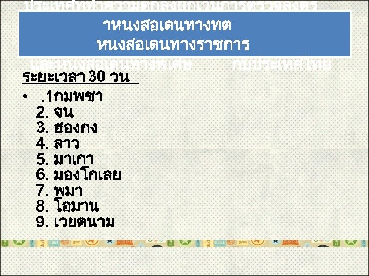 ประเทศททำความตกลงยกเวนการตรวจลงตร าหนงสอเดนทางทต หนงสอเดนทางราชการ และหนงสอเดนทางพเศษ กบประเทศไทย ระยะเวลา 30 วน • . 1กมพชา 2. จน 3.