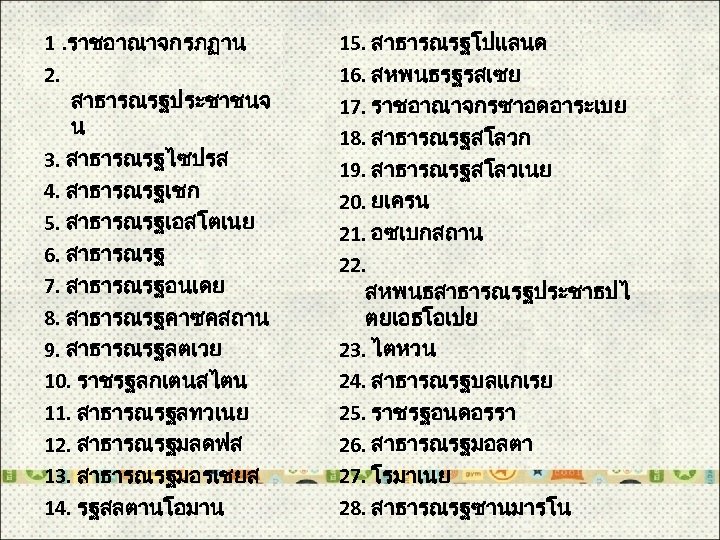 1. ราชอาณาจกรภฏาน 2. สาธารณรฐประชาชนจ น 3. สาธารณรฐไซปรส 4. สาธารณรฐเชก 5. สาธารณรฐเอสโตเนย 6. สาธารณรฐ 7.