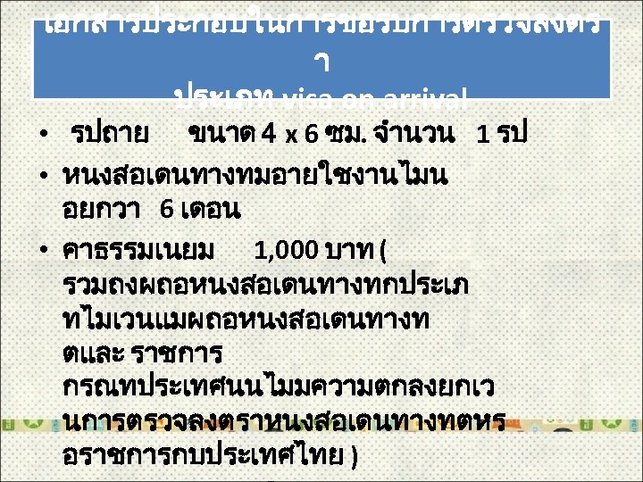 เอกสารประกอบในการขอรบการตรวจลงตร า ประเภท visa on arrival • รปถาย ขนาด 4 x 6 ซม. จำนวน