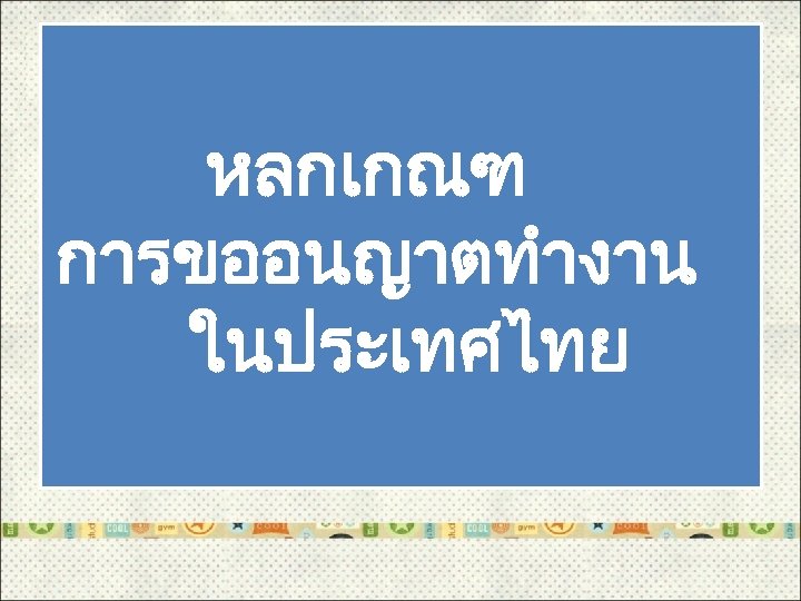 หลกเกณฑ การขออนญาตทำงาน ในประเทศไทย 