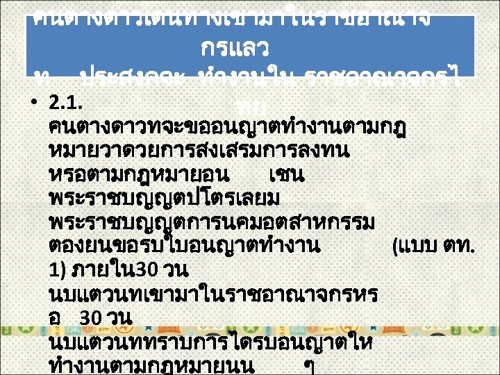 คนตางดาวเดนทางเขามาในราชอาณาจ กรแลว ท ประสงคจะ ทำงานใน ราชอาณาจกรไ • 2. 1. ทย คนตางดาวทจะขออนญาตทำงานตามกฎ หมายวาดวยการสงเสรมการลงทน หรอตามกฎหมายอน เชน