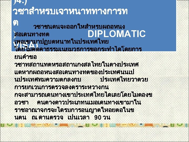 )4. ) วซาสำหรบเจาหนาททางการท ต วซาชนดนจะออกใหสำหรบผถอหนง )สอเดนทางทต DIPLOMATIC เพอเขามาปฏบตหนาทในประเทศไทย VISA) โดยไมคดคาธรรมเนยมวธการขอกระทำไดโดยการ ยนคำขอ วซาทสถานทตหรอสถานกงสลไทยในตางประเทศ แตหากผถอหนงสอเดนทางทตของประเทศนนเป นประเทศทมความตกลงกบ