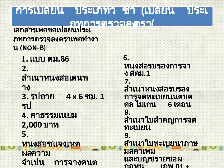 การเปลยน ประเภทว ซา (เปลยน ภทการตรวจลง ตรา( เอกสารเพอขอเปลยนประเ ภทการตรวจลงตราเพอทำงา น (NON-B) 1. แบบ ตม. 86