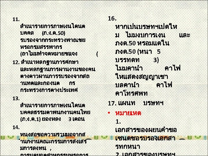 11. สำเนารายการภาษเงนไดนต บคคล (ภ. ง. ด. 50) รบรองจากกระทรวงพาณชย หรอกรมสรรพากร (ถาไมมทำจดหมายชแจง ( 12. สำเนาหลกฐานการศกษา และหลกฐานการผานงานของคน